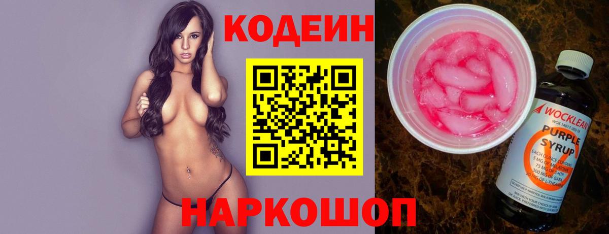 Кодеиновый сироп Lean Purple Drank  Вход с VPN  Codein напиток Lean (лин)  Краснознаменск 